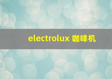 electrolux 咖啡机